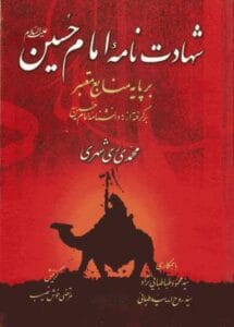 طرح روی جلد کتاب «شهادت‌نامه امام حسین(ع)»