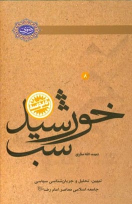 کتاب «خورشید شب: تبیین، تحلیل و جریان شناسی سیاسی جامعه اسلامی معاصر امام رضا...»