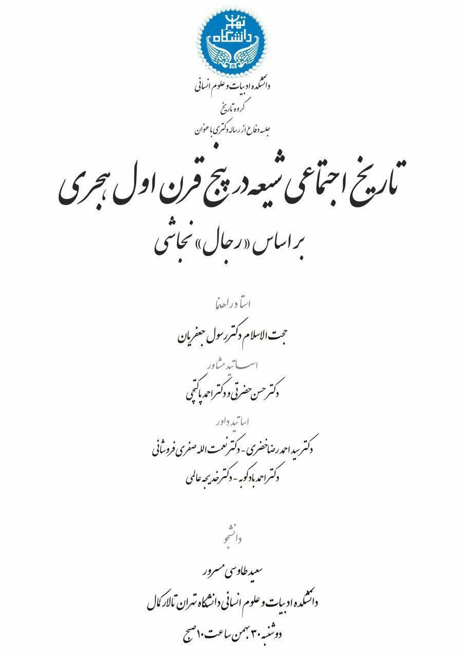 معرفی رسالۀ دکتری با موضوع تاریخ اجتماعی شیعه در پنج قرن اول هجری بر اساس رجال نجاشی