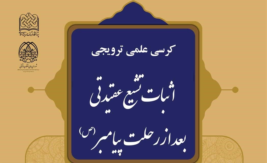 کرسی علمی- ترویجی “اثبات تشیع عقیدتی بعد از رحلت پیامبر(ص)”برگزار شد