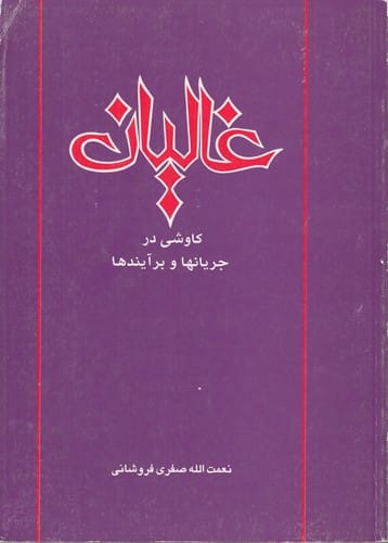 کتاب «غالیان: کاوشی در جریان‌ها و برآیندها: تا پایان سده سوم»